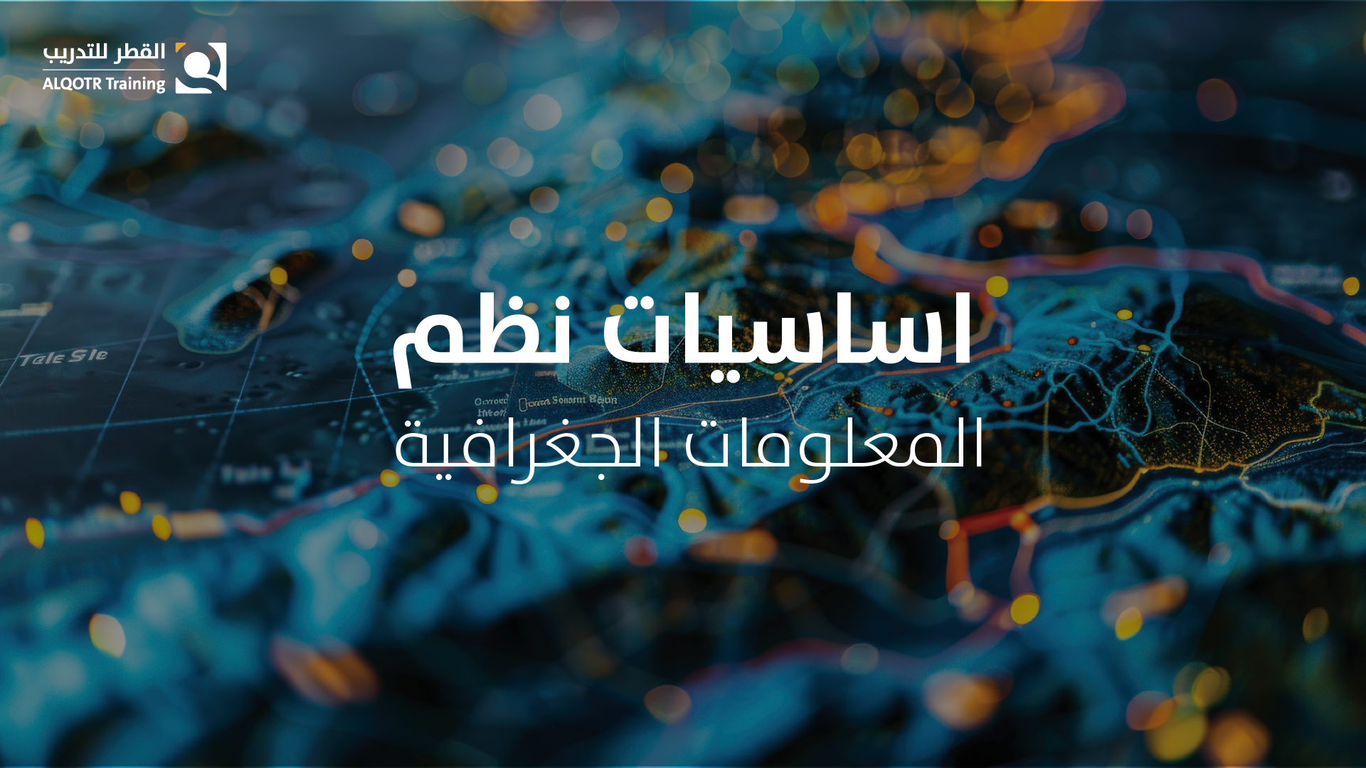 اساسيات نظم المعلومات الجغرافية